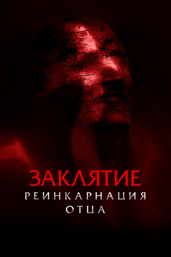 Заклятие: Реинкарнация отца (2024) - смотреть онлайн